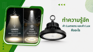 ทำความรู้จัก ค่า Lumens และค่า Lux คืออะไร