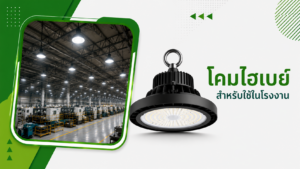 ​โคมไฟไฮเบย์ สำหรับใช้ในโรงงาน