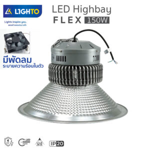 โคมไฮเบย์ Lighto-LED Highbay Flex-150W