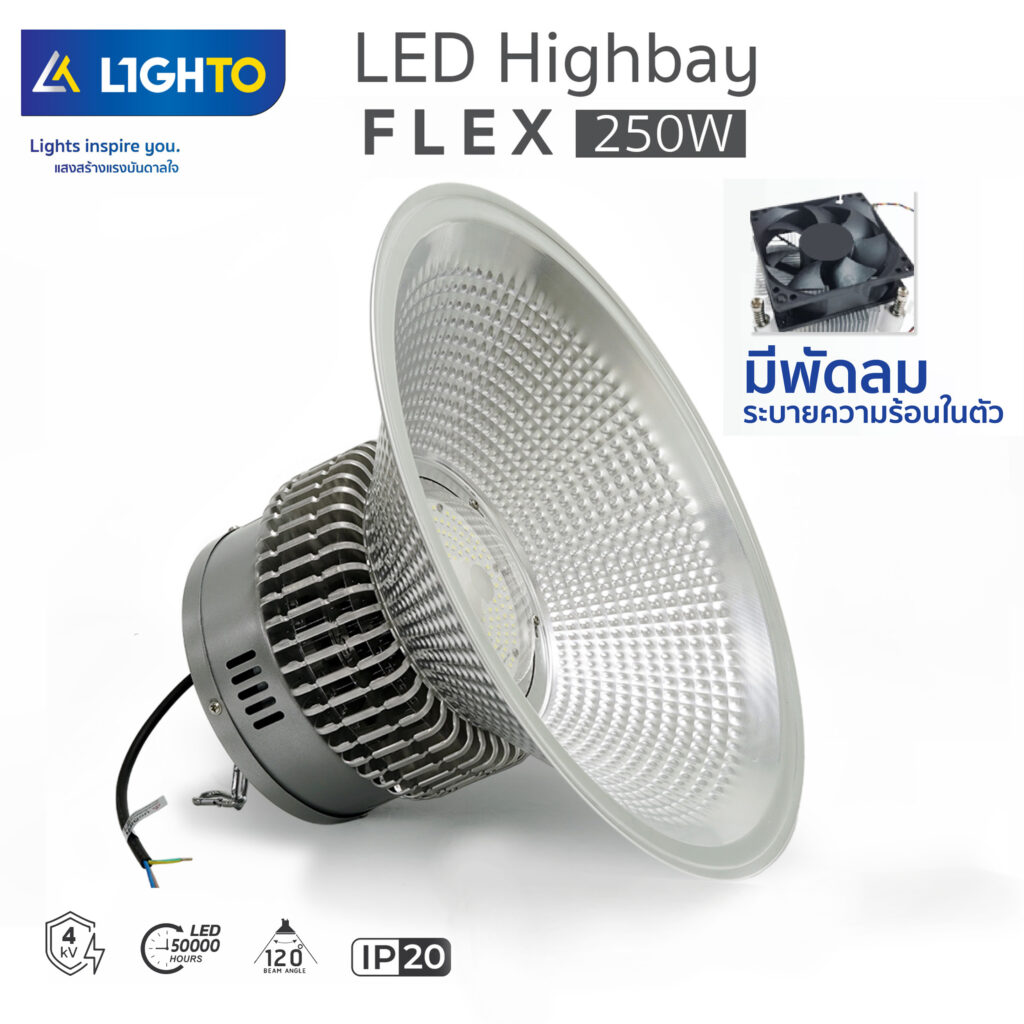 โคมไฮเบย์ Lighto-LED Highbay Flex-250W