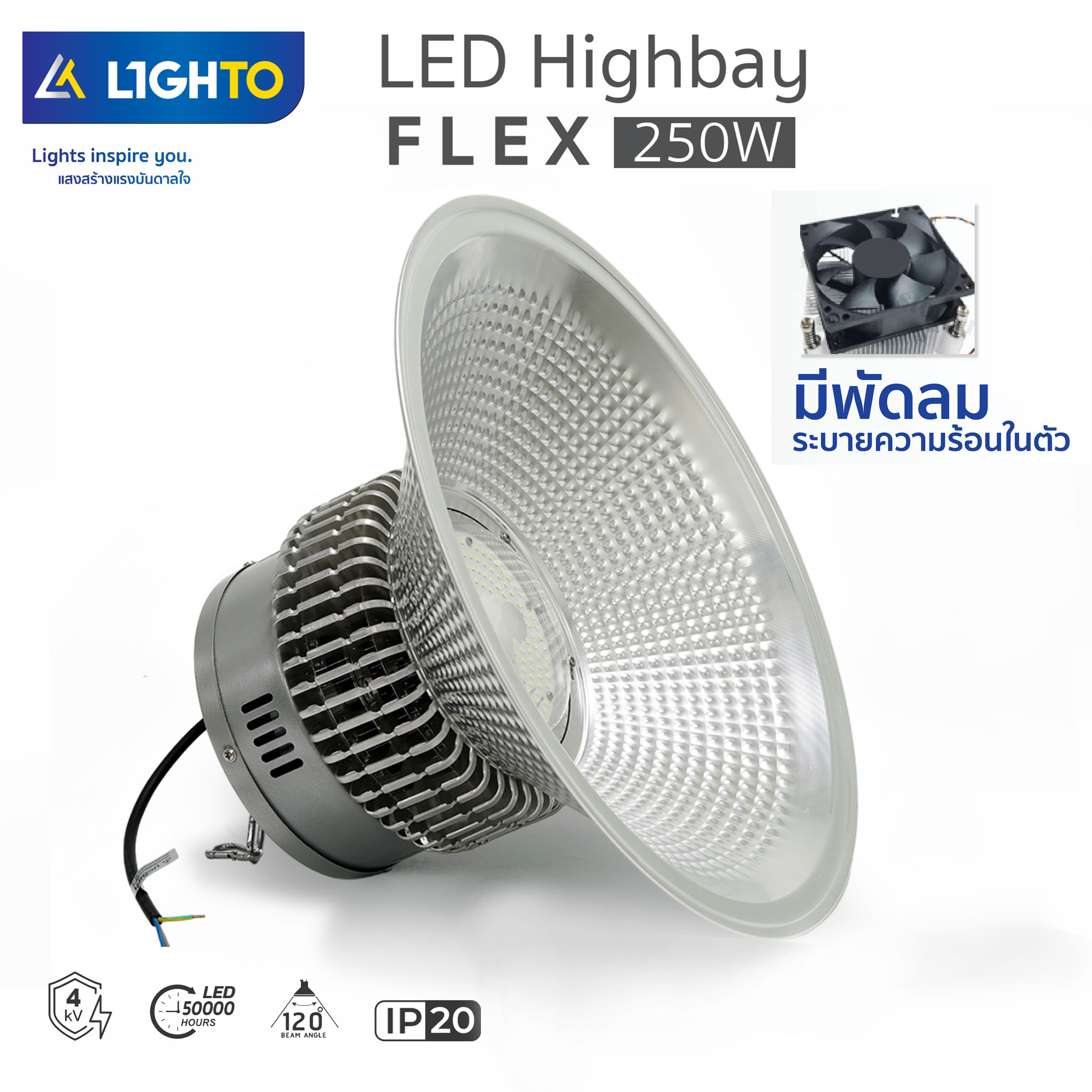 โคมไฮเบย์ Lighto-LED Highbay Flex-250W
