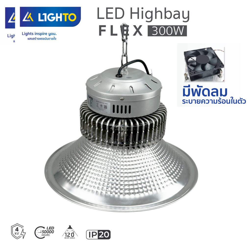 โคมไฮเบย์ Lighto-LED Highbay Flex-300W