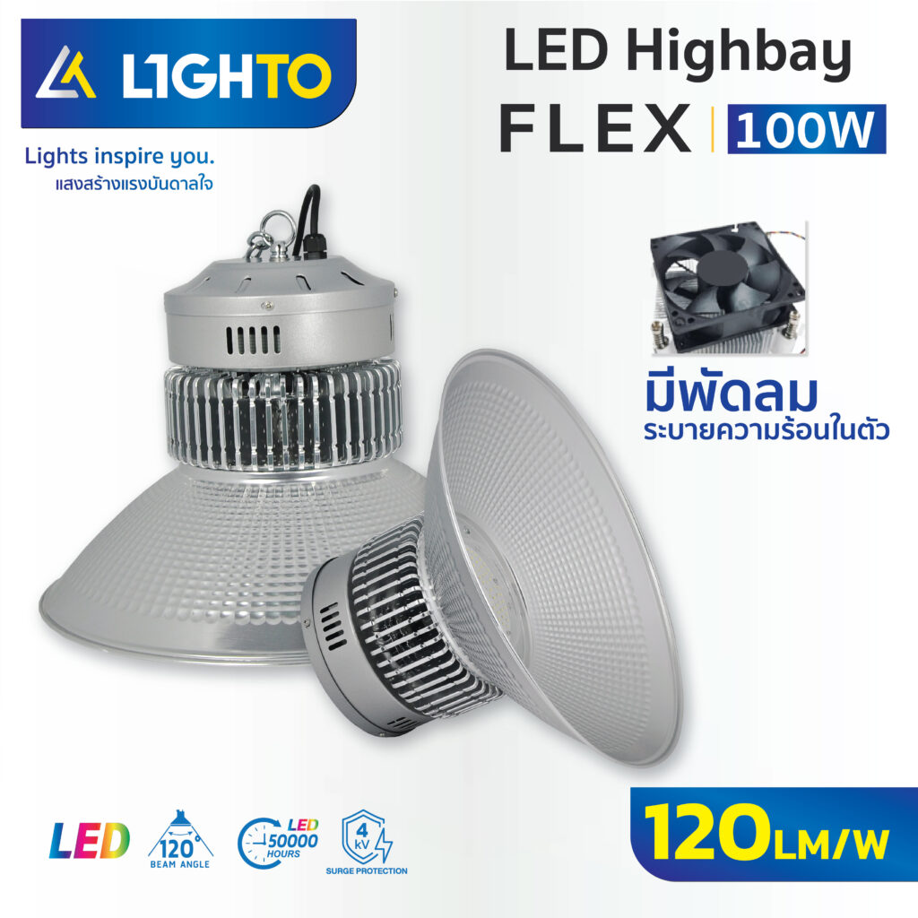 โคมไฮเบย์ Lighto LED Highbay Flex-100W