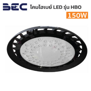 โคมไฮเบย์  BEC-LED High Bay รุ่น HBO-150W