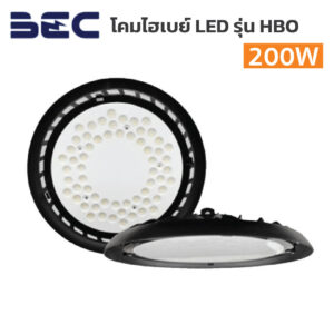 โคมไฮเบย์  BEC-LED High Bay รุ่น HBO-200W