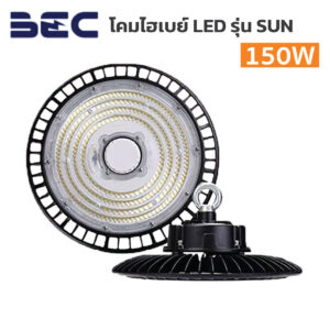 โคมไฮเบย์  BEC-LED High Bay รุ่น SUN-150W