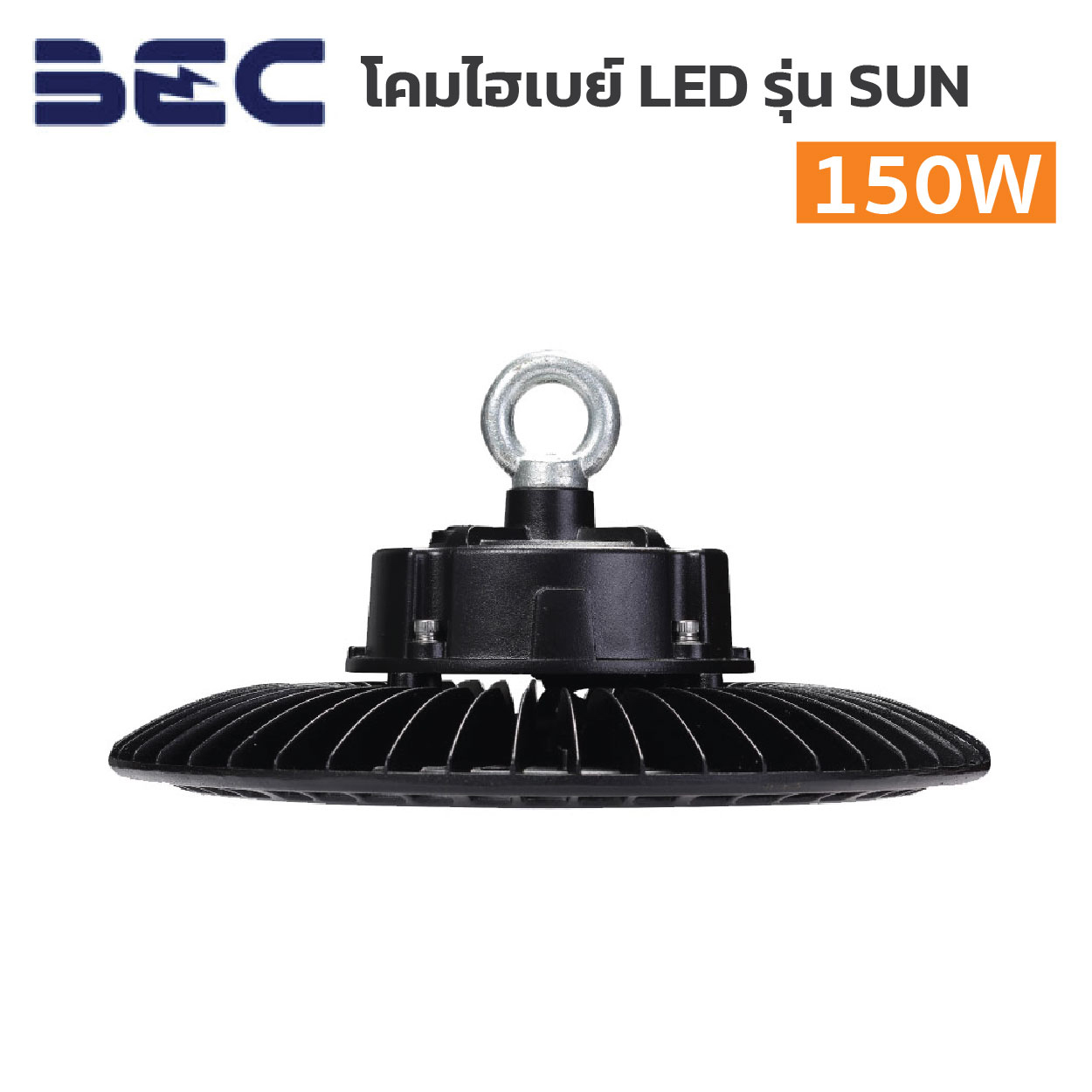 โคมไฮเบย์  BEC-LED High Bay รุ่น SUN-150W - Image 4