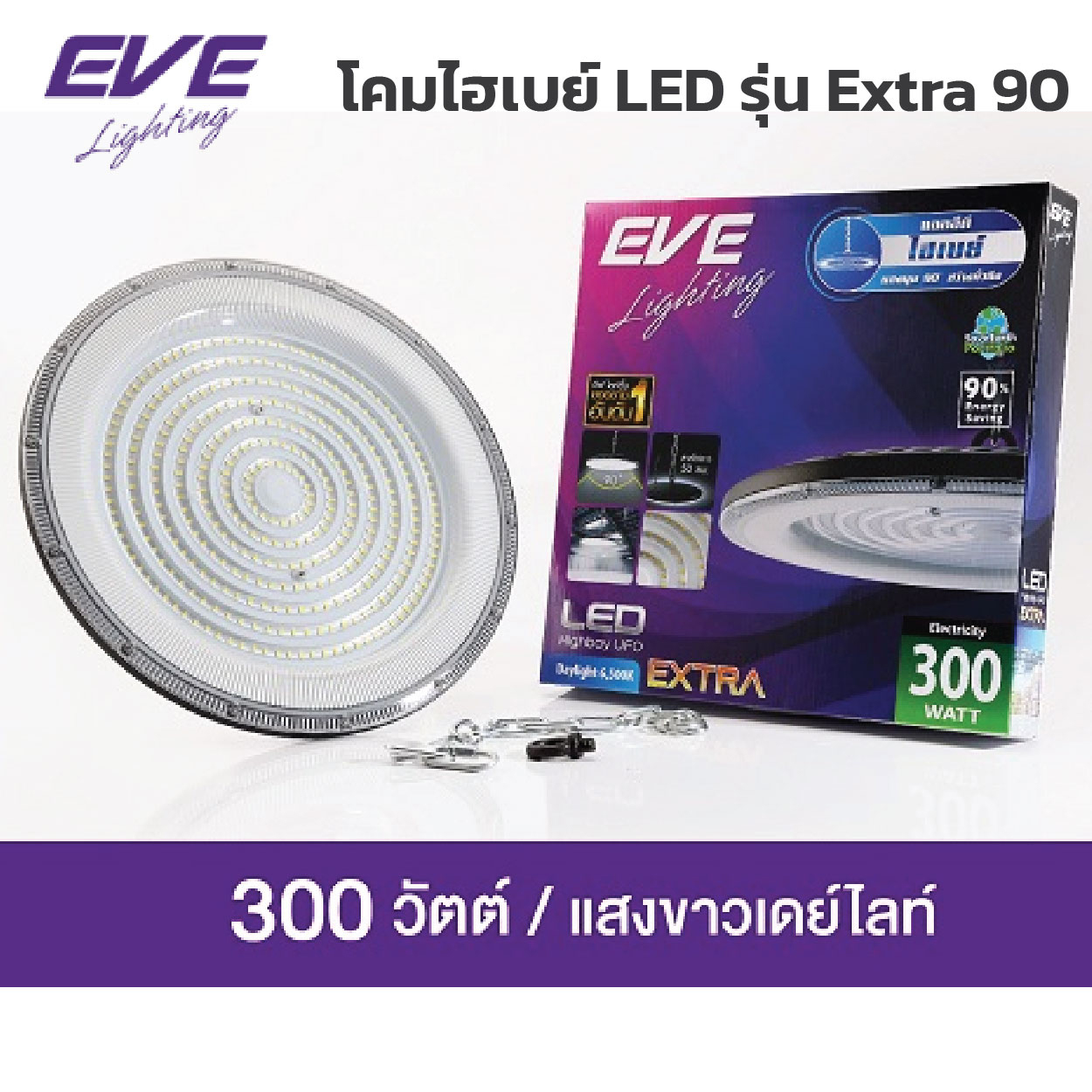 โคมไฮเบย์ EVE-LED Highbay UFO รุ่น UFO Extra 90-300W