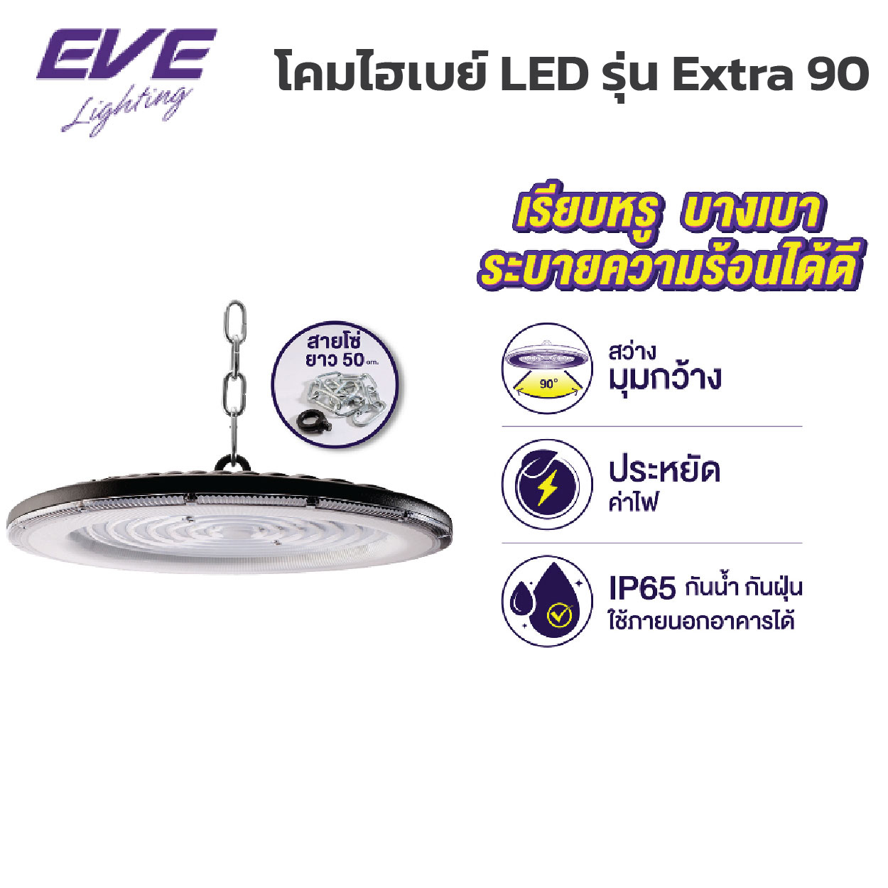 โคมไฮเบย์ EVE-LED Highbay UFO รุ่น UFO Extra 90-200W - Image 2