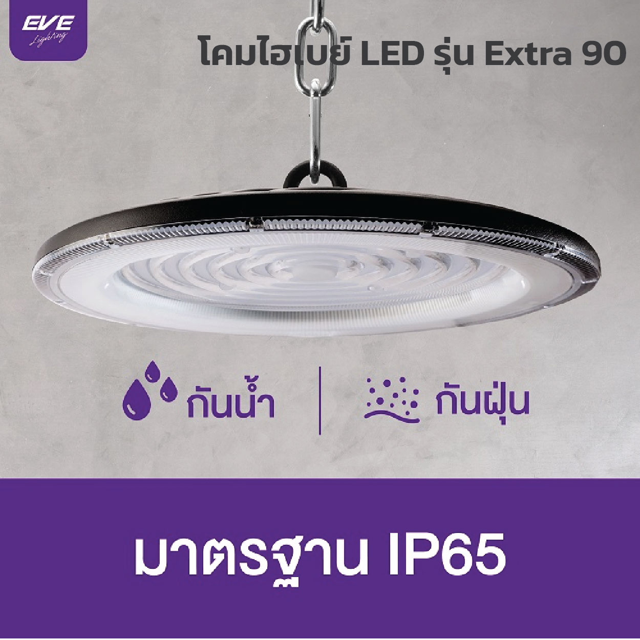 โคมไฮเบย์ EVE-LED Highbay UFO รุ่น UFO Extra 90-200W - Image 3