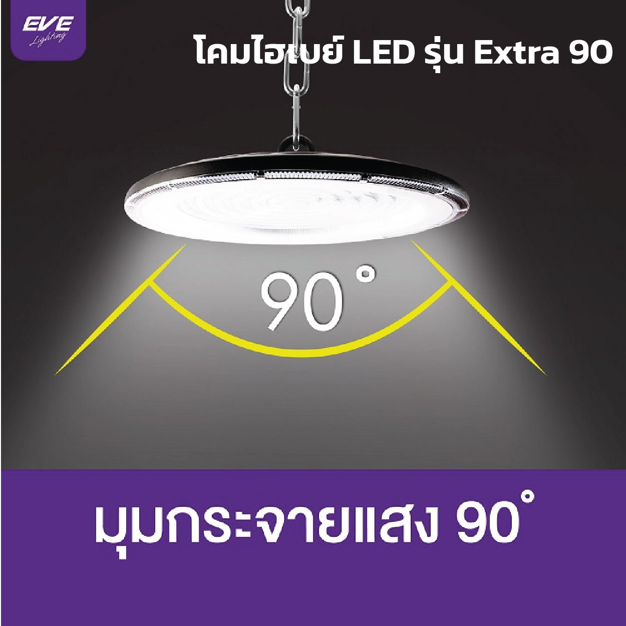 โคมไฮเบย์ EVE-LED Highbay UFO รุ่น UFO Extra 90-200W - Image 4