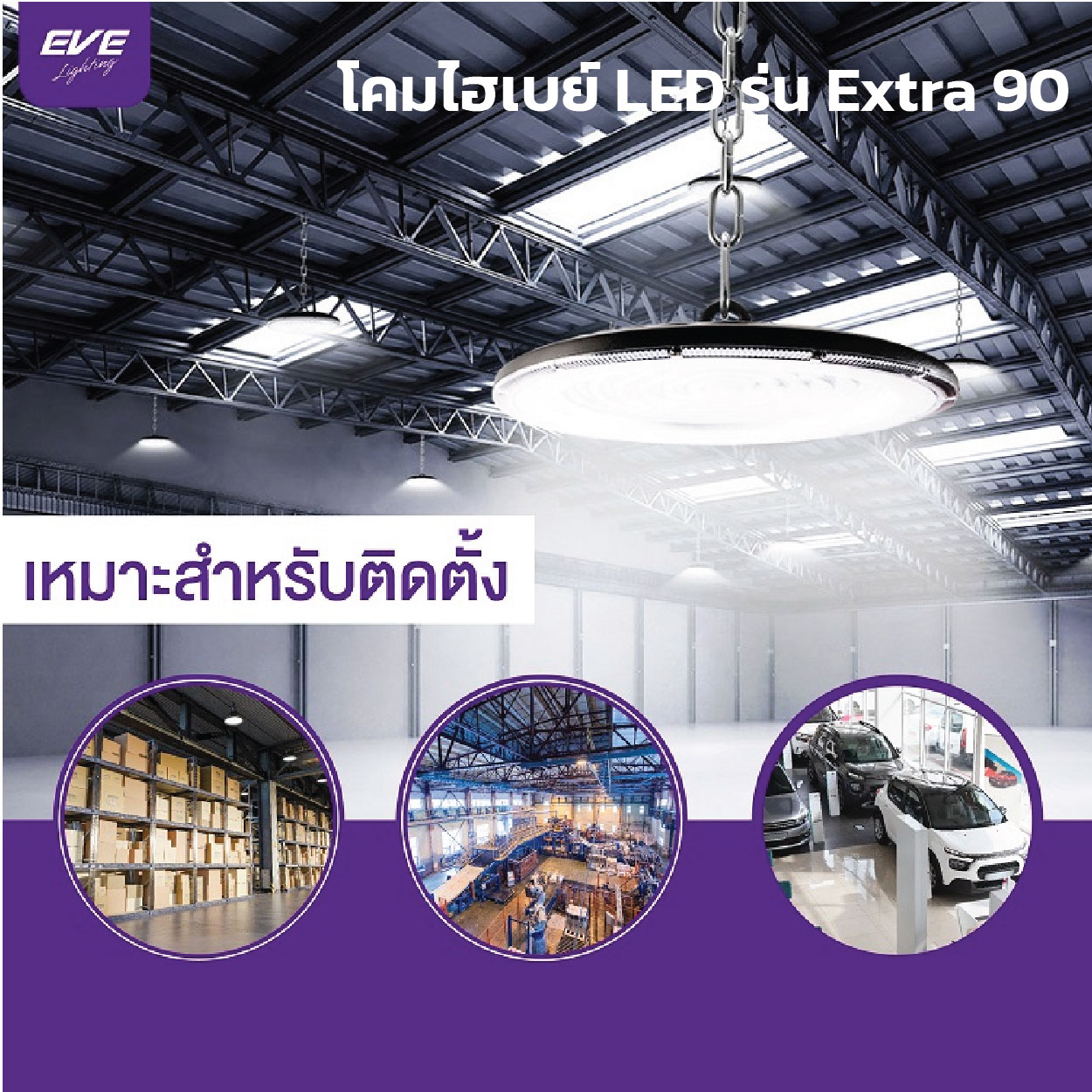 โคมไฮเบย์ EVE-LED Highbay UFO รุ่น UFO Extra 90-200W - Image 5