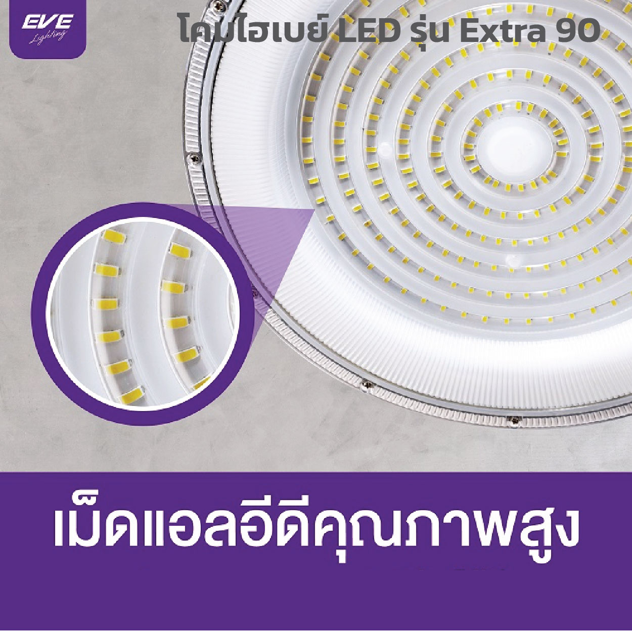 โคมไฮเบย์ EVE-LED Highbay UFO รุ่น UFO Extra 90-200W - Image 6