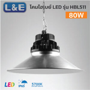 โคมไฟไฮเบย์ แอลแอนด์อี  LED HIGH BAY รุ่น HBL511-80W
