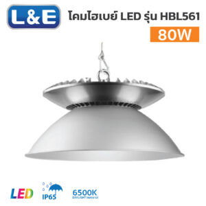 โคมไฟไฮเบย์ แอลแอนด์อี-LED HIGH BAY-HBL561-80W