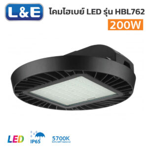โคมไฟไฮเบย์ แอลแอนด์อี-LED HIGH BAY-HBL763-200W