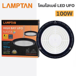 โคมไฟไฮเบย์ แอลอีดี แลมป์ตั้น LAMPTAN -LED HIGH BAY UFO -NAVIA-100W แสงขาว Daylight 6500K