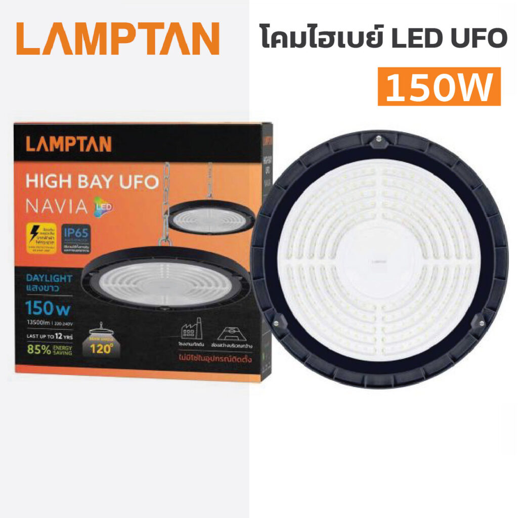 โคมไฟไฮเบย์ แอลอีดี แลมป์ตั้น LAMPTAN -LED HIGH BAY UFO -NAVIA-150W แสงขาว Daylight 6500K