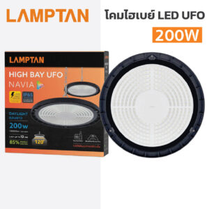 โคมไฟไฮเบย์ แอลอีดี แลมป์ตั้น LAMPTAN -LED HIGH BAY UFO -NAVIA-200W แสงขาว Daylight 6500K