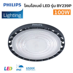 โคมไฮเบย์  Philips-LED High Bay รุ่นBY239P G2-100W