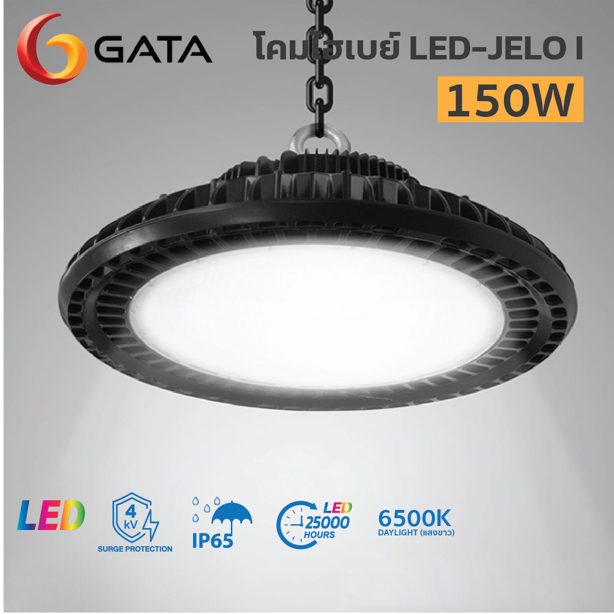 โคมไฮเบย์ GATA-LED Highbay-JELO I-150W - Image 3