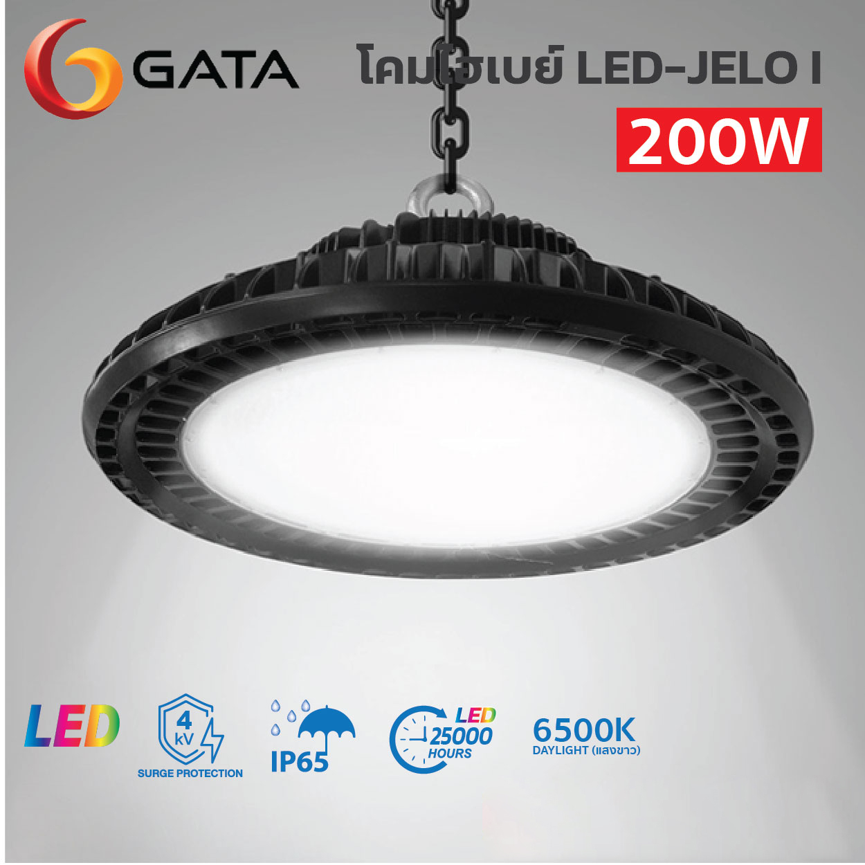 โคมไฮเบย์ GATA-LED Highbay-JELO I-200W