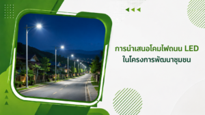 การนำเสนอโคมไฟถนน LED ในโครงการพัฒนาชุมชน