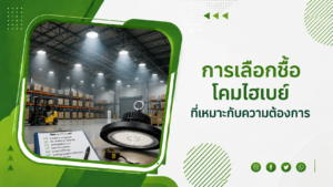 การเลือกซื้อโคมไฮเบย์ที่เหมาะกับความต้องการ