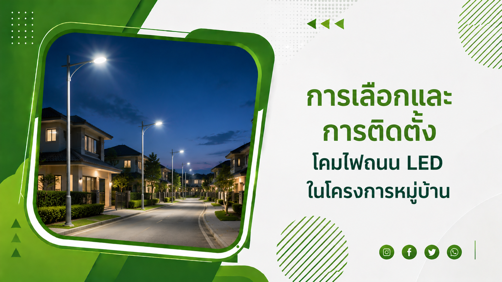 การเลือกและการติดตั้งโคมไฟถนน LED ในโครงการหมู่บ้าน