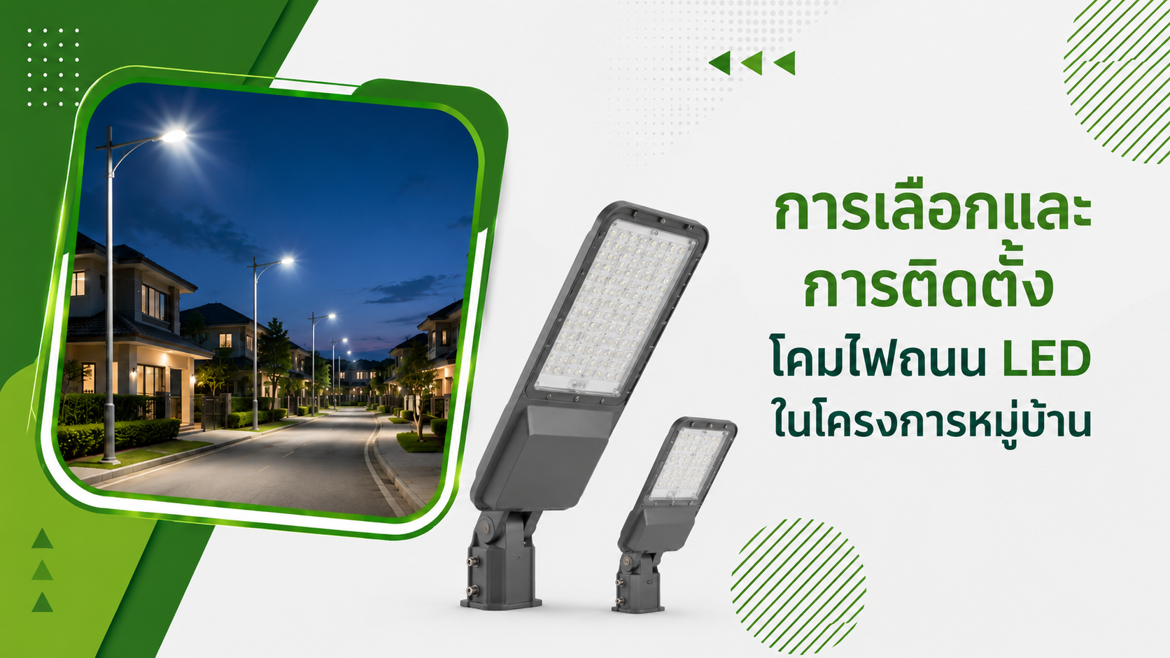 การเลือกและการติดตั้งโคมไฟถนน LED ในโครงการหมู่บ้าน