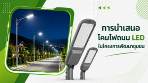 การนำเสนอโคมไฟถนน LED ในโครงการพัฒนาชุมชน