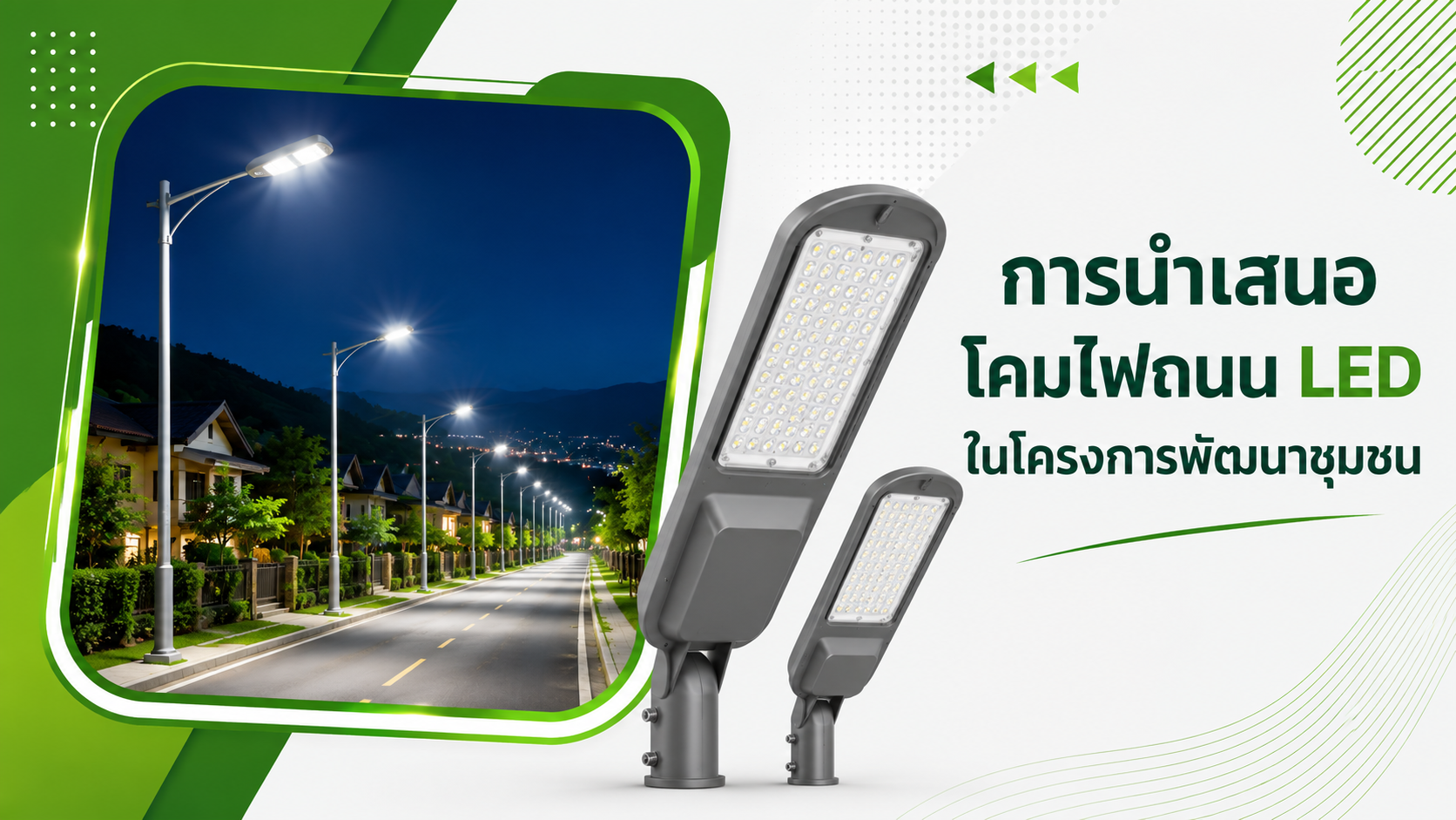 การนำเสนอโคมไฟถนน LED ในโครงการพัฒนาชุมชน
