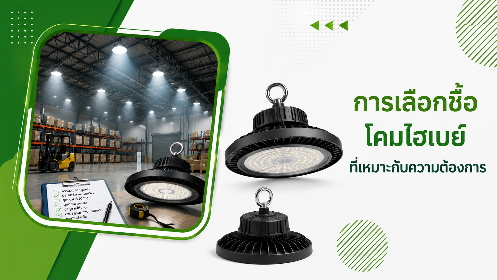 การเลือกซื้อโคมไฮเบย์ที่เหมาะกับความต้องการ