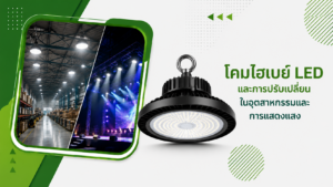 โคมไฮเบย์ LED และการปรับเปลี่ยนในอุตสาหกรรมและการแสดงแสง