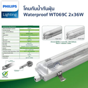 โคมกันน้ำกันฝุ่น Philips รุ่น WT069C 2x36W (1200mm x 2 หลอด)