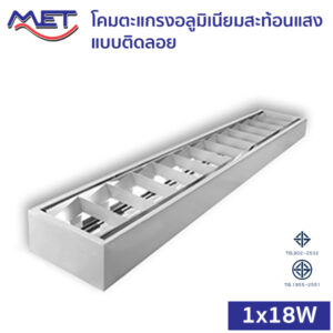 โคมตะแกรงอลูมิเนียมสะท้อนแสง ติดลอย T8 LED 1x18W (MSS)