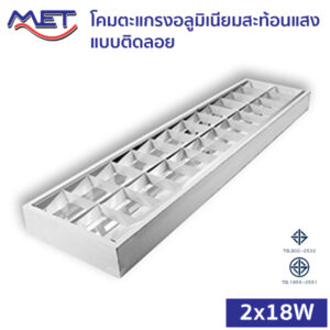 โคมตะแกรงอลูมิเนียมสะท้อนแสง ติดลอย T8 LED 2x18W (MSS)