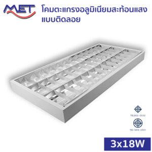 โคมตะแกรงอลูมิเนียมสะท้อนแสง ติดลอย T8 LED 3x18W (MSS)