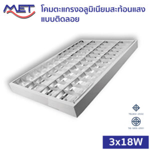 โคมตะแกรงอลูมิเนียมสะท้อนแสง ติดลอย T8 LED 4x18W (MSS)