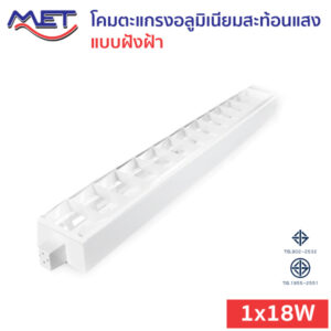 โคมตะแกรงอลูมิเนียมสะท้อนแสง แบบฝังฝ้า T8 LED 1x18W (MGT)