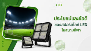 ประโยชน์และข้อดี ของสปอร์ตไลท์ LED ในสนามกีฬา