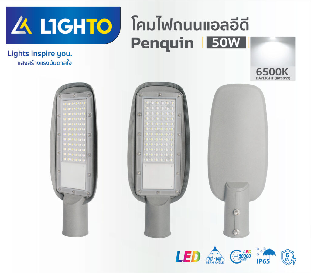 โคมไฟถนน Lighto-LED streetlight-PENGUIN-50W