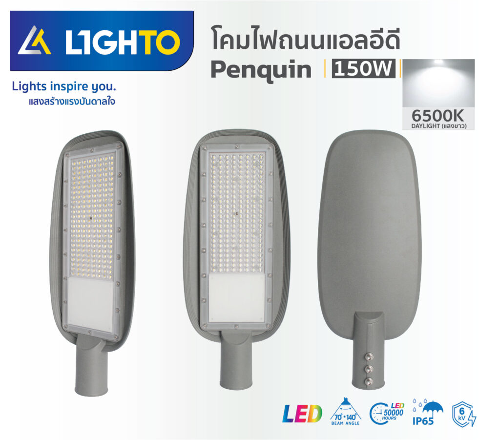 โคมไฟถนน Lighto-LED streetlight-PENGUIN-150W