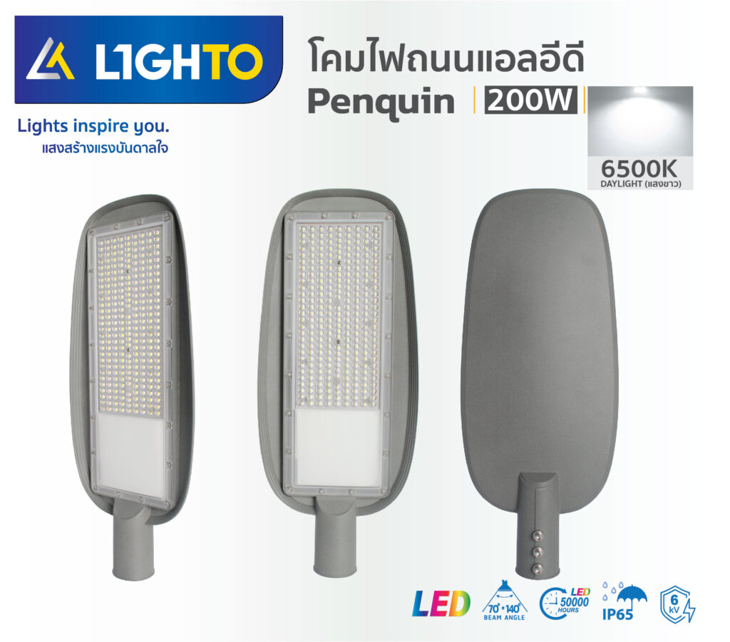 โคมไฟถนน Lighto-LED streetlight-PENGUIN-200W