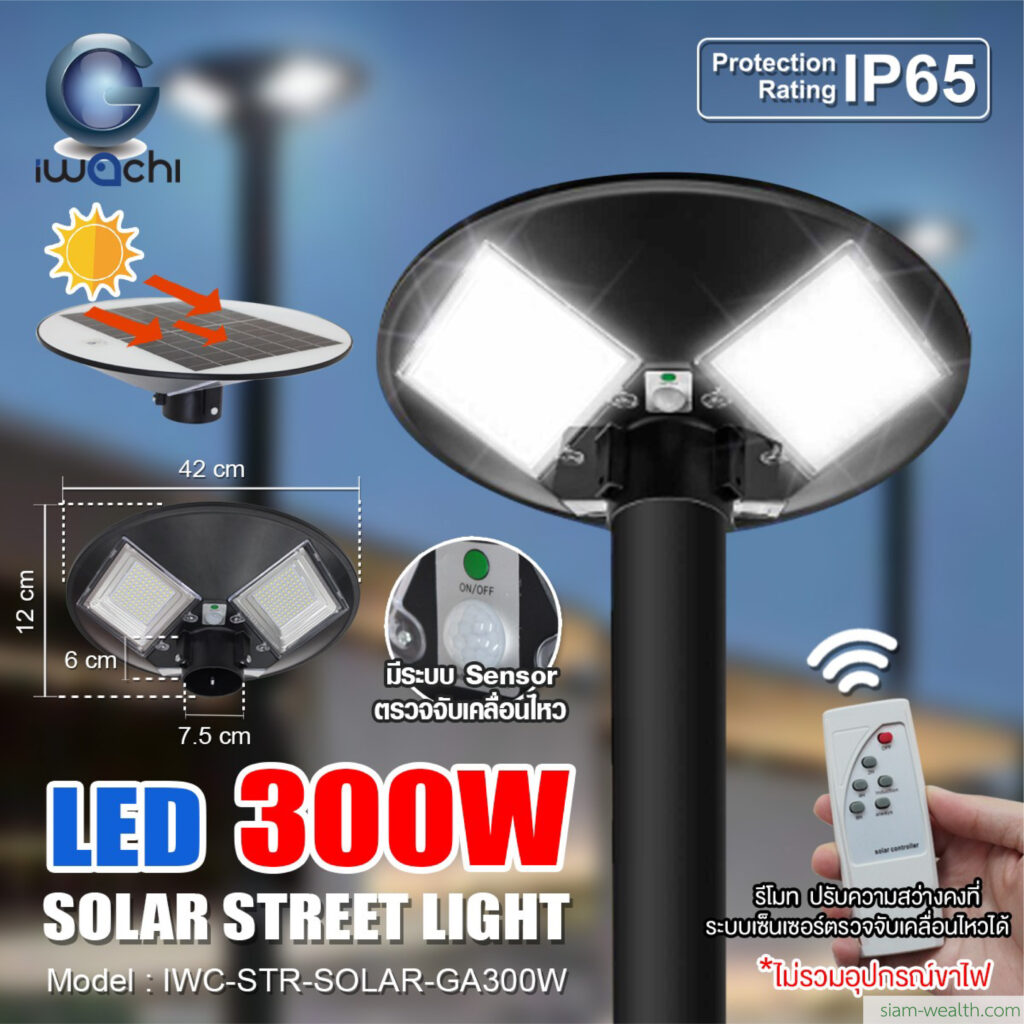 โคมไฟถนนโซล่าเซลล์ IWACHI รุ่น SOLAR-GA-300W