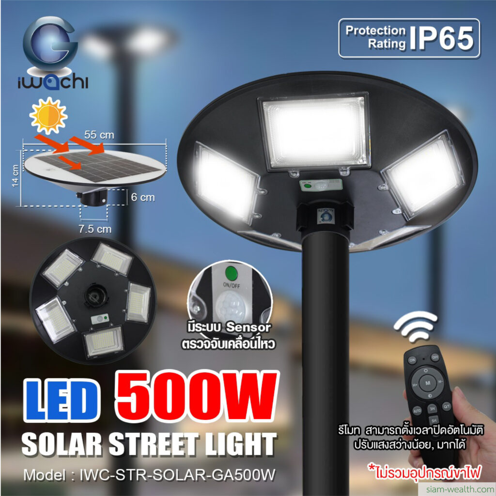 โคมไฟถนนโซล่าเซลล์ IWACHI รุ่น SOLAR-GA-500W