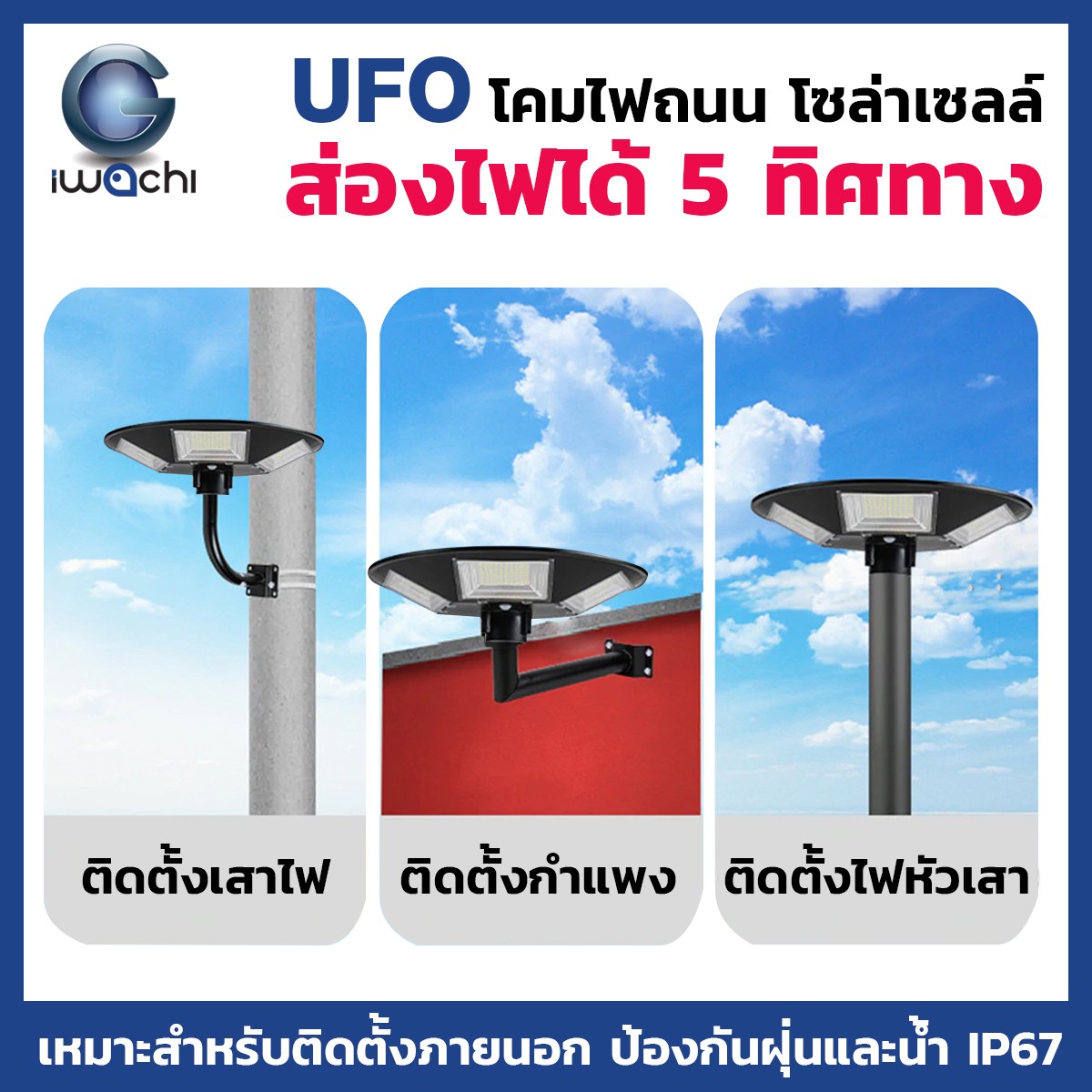 โคมไฟถนนโซล่าเซลล์ IWACHI รุ่น SOLAR-GA-600W - Image 3
