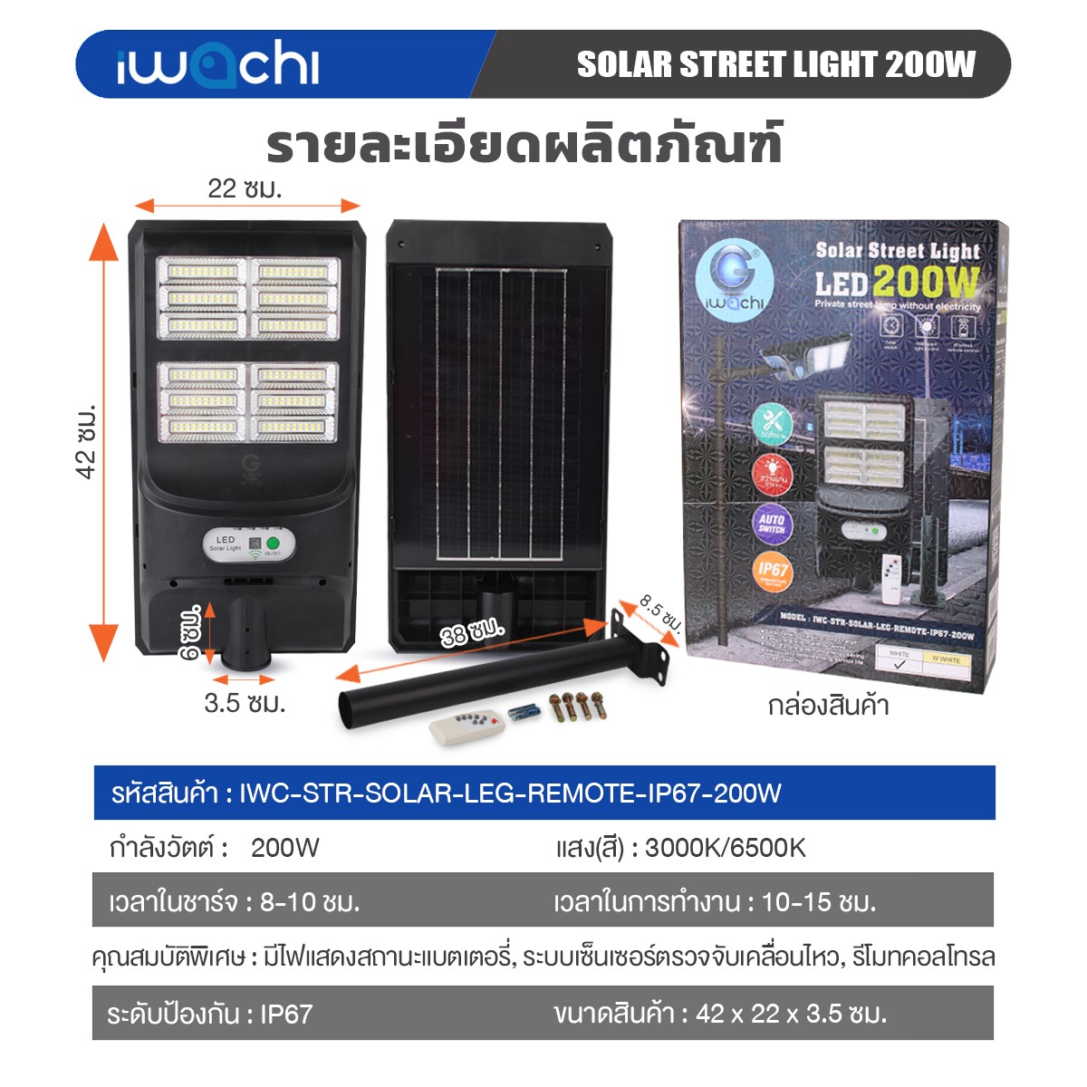 โคมไฟถนนโซล่าเซลล์ IWACHI รุ่น SOLAR-LEG-REMOTE-200W - Image 2