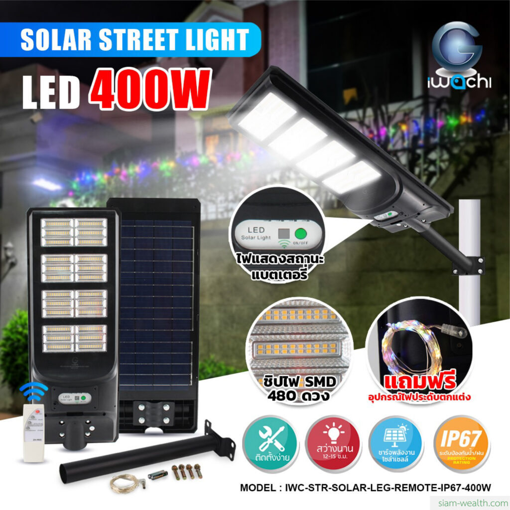 โคมไฟถนนโซล่าเซลล์ IWACHI รุ่น SOLAR-LEG-REMOTE-400W