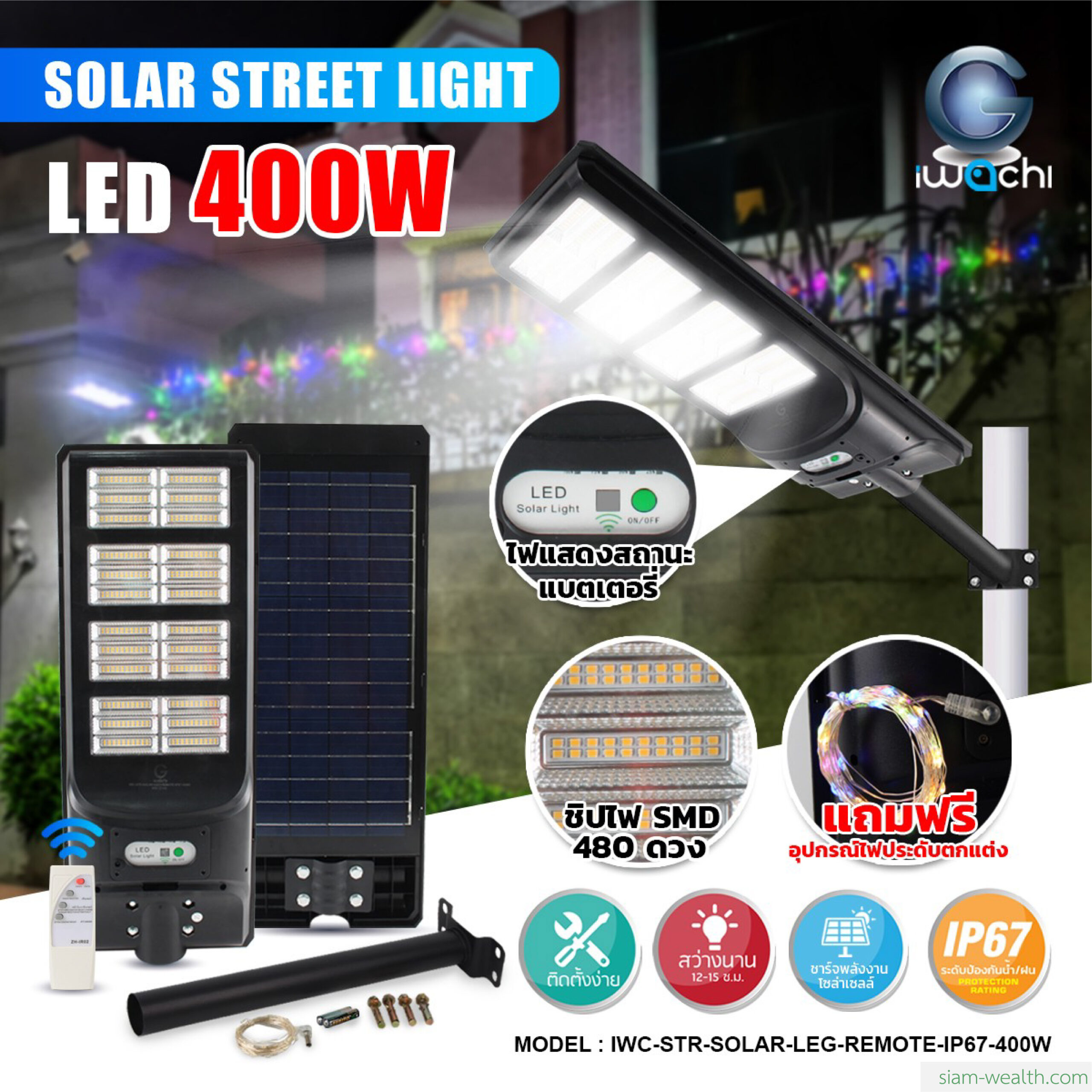โคมไฟถนนโซล่าเซลล์ IWACHI รุ่น SOLAR-LEG-REMOTE-400W